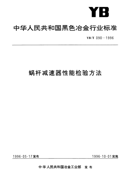 YB/T 090-1996蜗杆减速器性能检验方法