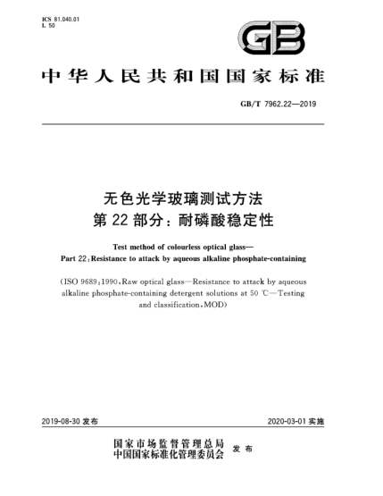 GB/T 7962.22-2019无色光学玻璃测试方法  第22部分:耐磷酸稳定性