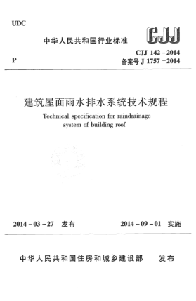 CJJ 142-2014建筑屋面雨水排水系统技术规程