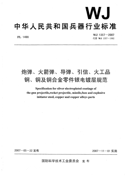 WJ 1357-2007炮弹、火箭弹、导弹、引信、火工品.钢、铜及铜合金零件银电镀层规范