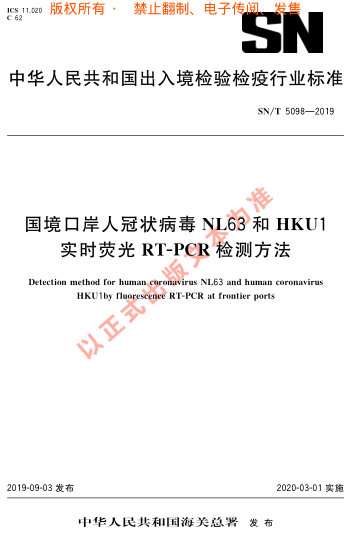 SN/T 5098-2019国境口岸人冠状病毒NL63 和HKU1实时荧光RT-PCR检测方法