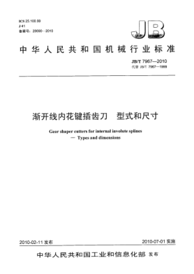 JB/T 7967-2010渐开线内花键插齿刀 型式和尺寸Gear shaper cutters for internal involute splines-Types and dimensions