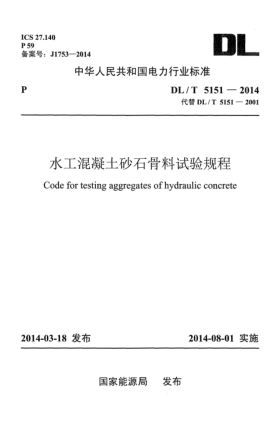 DL/T 5151-2014水工混凝土砂石骨料试验规程