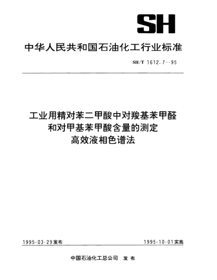 SH/T 1612.7-1995工业用精对苯二甲酸中对羧基苯甲醛和对甲基苯甲酸含量的测定 高效液相色谱法
