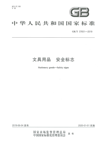GB/T 37651-2019文具用品  安全标志