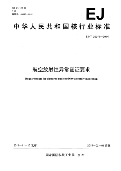 EJ/T 20071-2014航空放射性异常查证要求