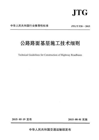 JTG/T F20-2015公路路面基层施工技术细则