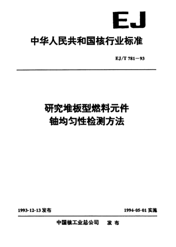EJ/T 781-1993研究堆板型燃料元件铀均匀性检测方法