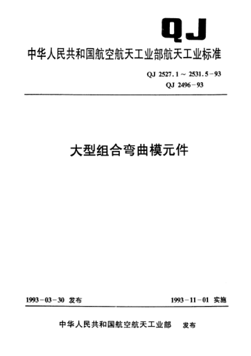 QJ 2496-1993大型组合弯曲模元件技术条件