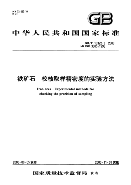 GB/T 10322.3-2000铁矿石  校核取样精密度的实验方法Iron ores--Experimental methods for checking the precision of sampling