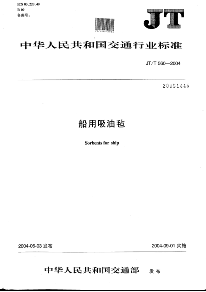 JT/T 560-2004船用吸油毡Sorbents for ship