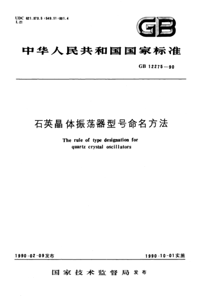 GB/T 12275-1990石英晶体振荡器型号命名方法
