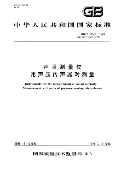 GB/T 17561-1998声强测量仪  用声压传声器对测量Instruments for the measurement of sound intensity--Measurement with pairs of pressure sensing microphones