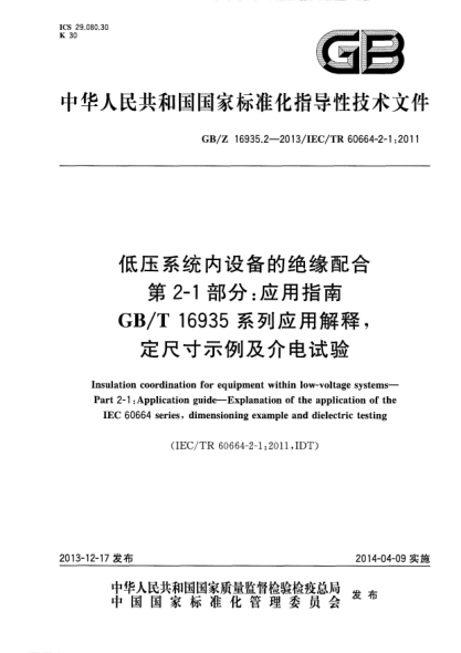 GB/Z 16935.2-2013低压系统内设备的绝缘配合 第2-1部分:应用指南 GB/T 16935系列应用解释,定尺寸示例及介电试验