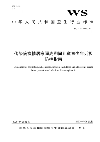 WS/T 773-2020传染病疫情居家隔离期间儿童青少年近视防控指南