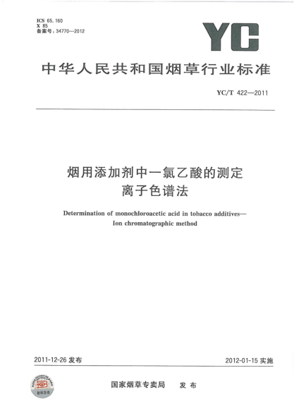 YC/T 422-2011烟用添加剂中一氯乙酸的测定.离子色谱法Determination of monochloroacetic acid in tobacco additives—Ion chromatographic method