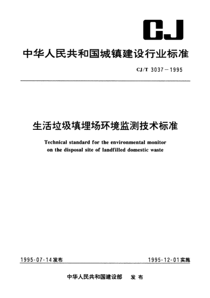 CJ/T 3037-1995生活垃圾填埋场环境监测技术raybet雷电竞电竞app下载地址Technical standard for thd environmental monitor on the disposal site of landfilled domestic waste