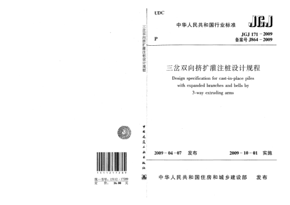 JGJ 171-2009三岔双向挤扩灌注桩设计规程Design specification for cast-in-place piles with expanded branches and bells by 3-way extruding arms