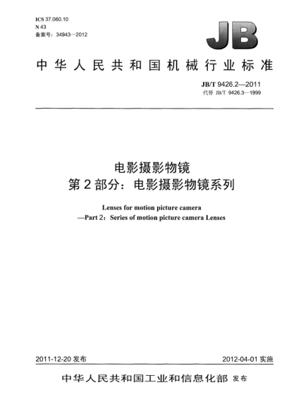 JB/T 9426.2-2011电影摄影物镜.第2部分：电影摄影物镜系列Lens for motion picture camera —Part 2：Series of motion picture camera Lenses