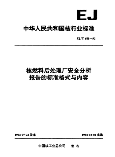 EJ/T 681-1992核燃料后处理厂安全分析报告的raybet雷电竞电竞app下载地址格式与内容