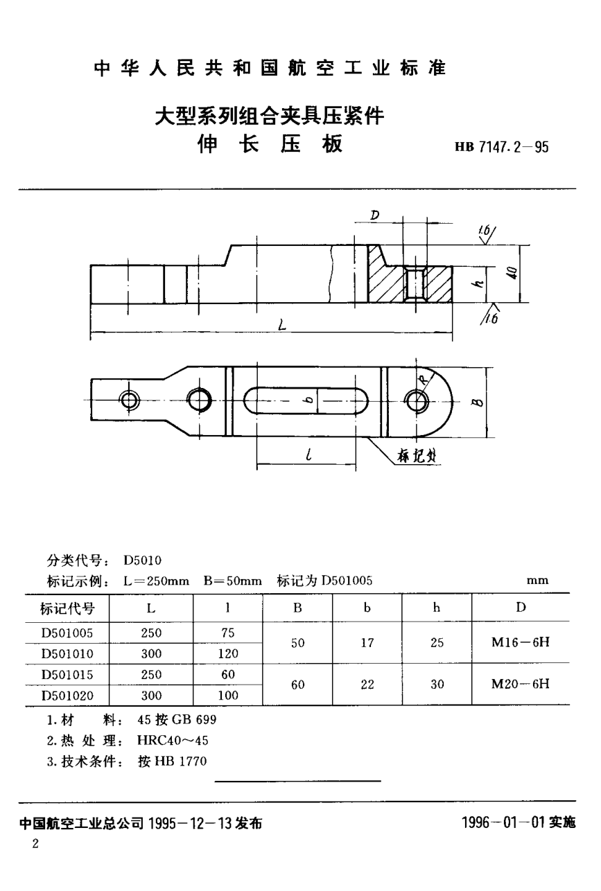HB 7147.2-1995大型系列组合夹具压紧件 伸长压板