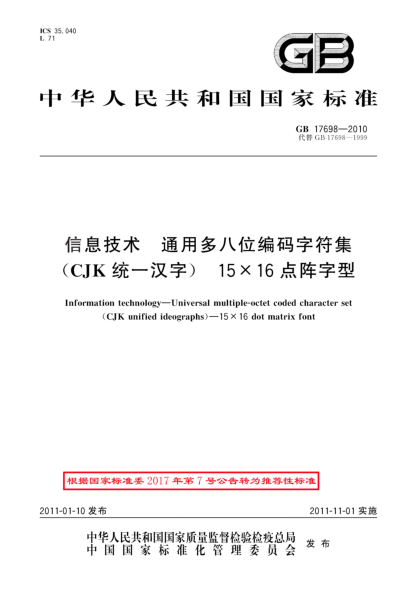 GB/T 17698-2010信息技术 通用多八位编码字符集(CJK统一汉字) 15x16点阵字型