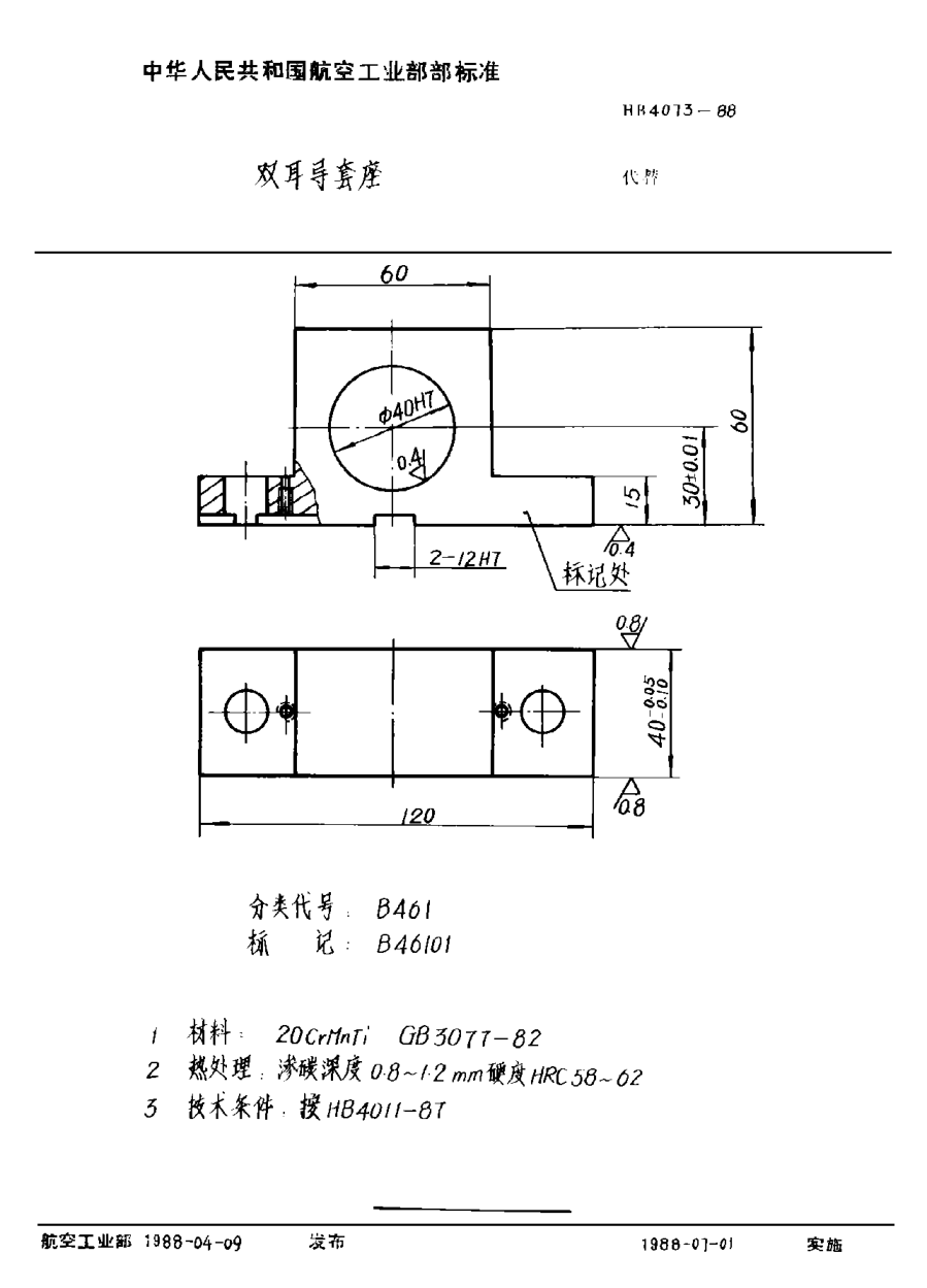 HB 4073-1988双耳导套座