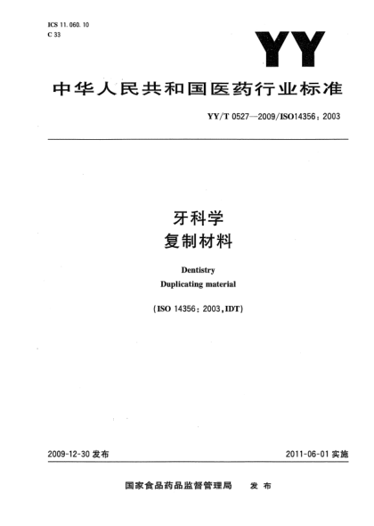 YY/T 0527-2009牙科学 复制材料