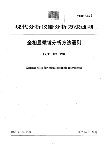 JY/T 012-1996金相显微镜分析方法通则General rules for metallographic microscopy