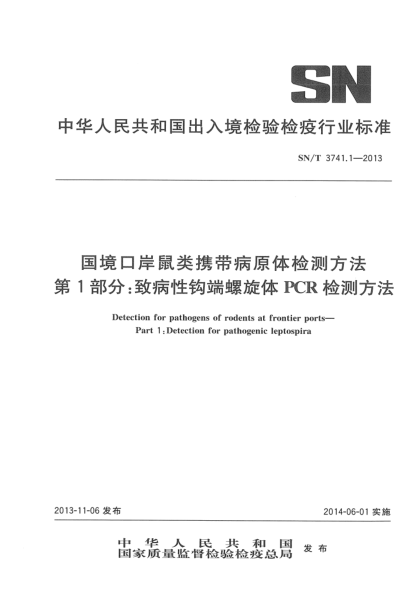 SN/T 3741.1-2013国境口岸鼠类携带病原体检测方法 第1部分:致病性钩端螺旋体PCR检测方法