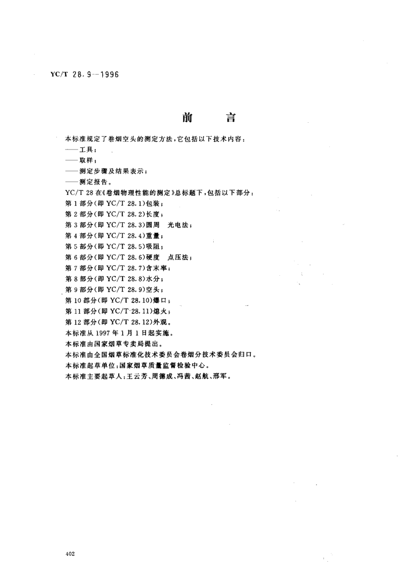 YC/T 28.9-1996卷烟物理性能的测定第9部分:空头Test of cigarette physical characteristics -- Part 9: loose end