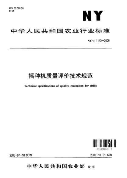 NY/T 1143-2006播种机质量评价技术规范