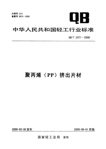 QB/T 2471-2000聚丙烯(PP)挤出片材