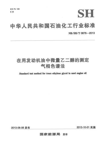 NB/SH/T 0876-2013在用发动机油中微量乙二醇的测定气相色谱法