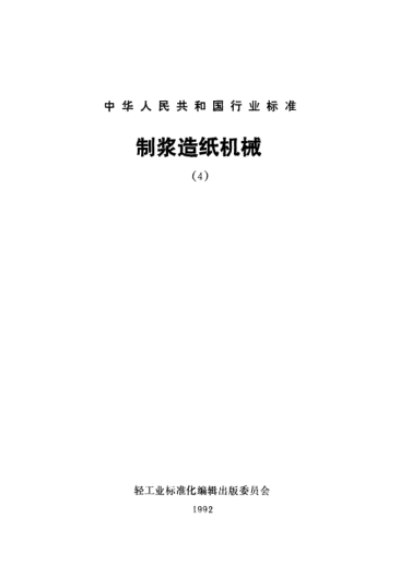 QB/T 1446-1992ZNW型重力式圆网浓缩机