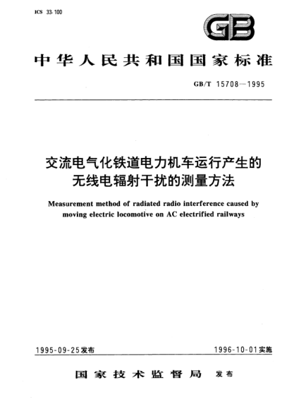 GB/T 15708-1995交流电气化铁道电力机车运行产生的无线电辐射干扰的测量方法Measurement method of radiated radio interference caused by moving electric locomotive on AC electrified railways