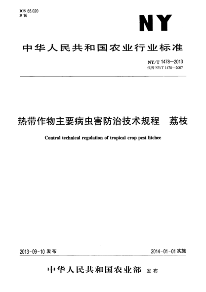 NY/T 1478-2013热带作物主要病虫害防治技术规程 荔枝