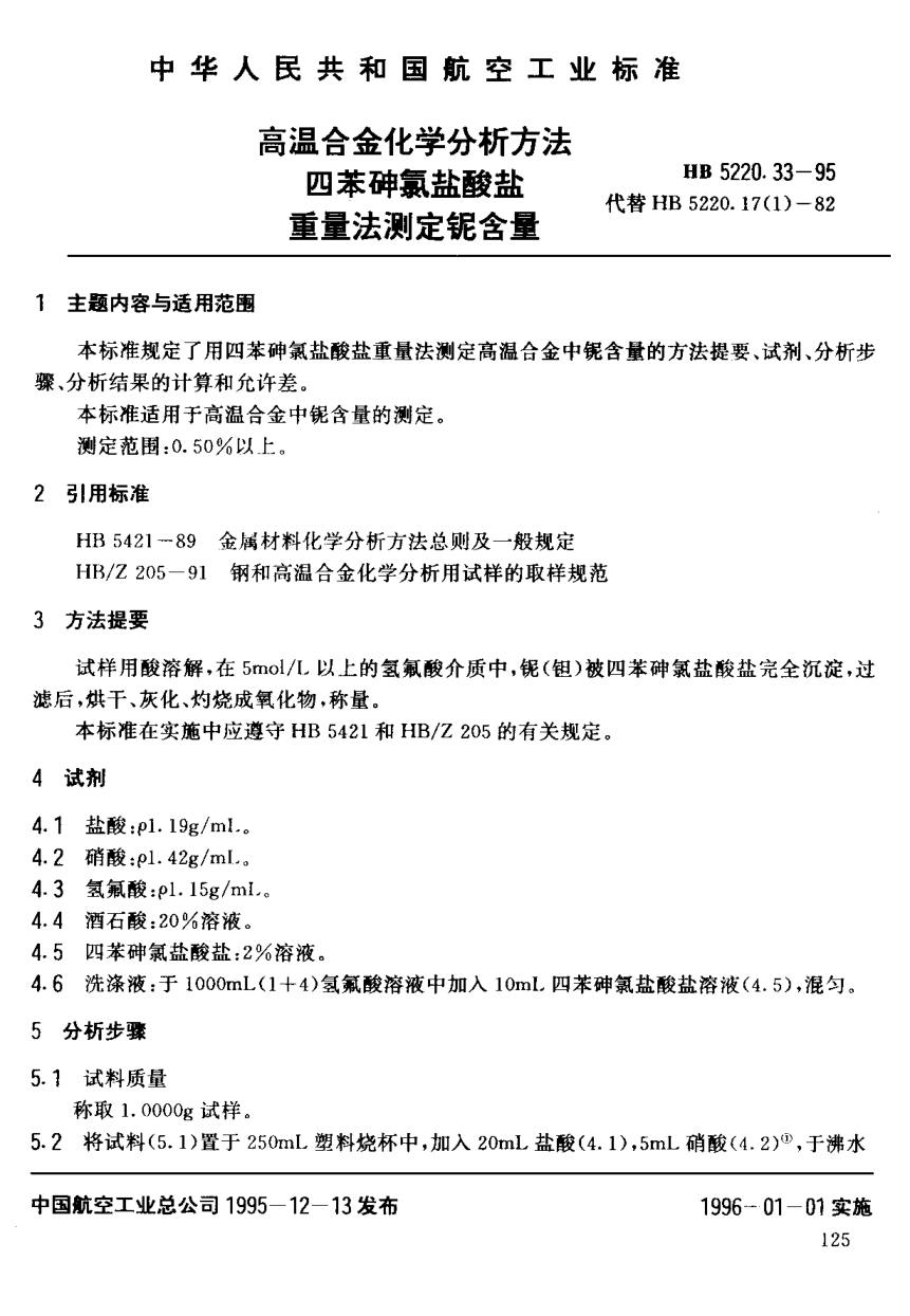 HB 5220.33-1995高温合金化学分析方法 四苯砷氯盐酸盐重量法测定铌含量
