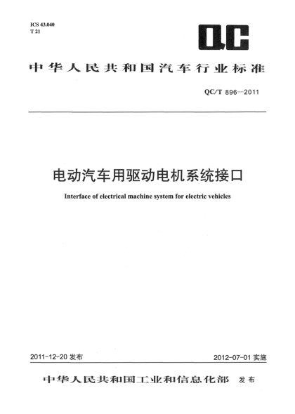 QC/T 896-2011电动汽车用驱动电机系统接口Interface of electrical machine system for electric vehicles