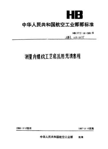 HB 3879-1986内螺纹第Ⅰ系列工艺底孔用圆锥尾量头单头.止端光滑塞规.M3.5～M40
