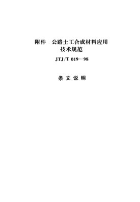 JTJ/T 019-1998（条文说明）公路土工合成材料应用技术规范