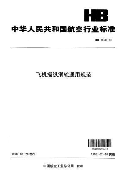 HB 7598-1998飞机操纵滑轮通用规范