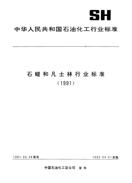 SH/T 0039-1990工业凡士林