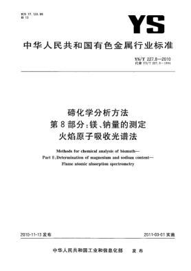 YS/T 227.8-2010碲化学分析方法.第8部分:镁、钠量的测定火焰原子吸收光谱法Methods for chemical analysis of bismuth—Part 8:Determination of magnesium and sodium content—Flame atomic absorption spectrometry