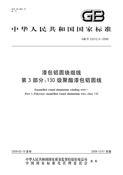 GB/T 23312.3-2009漆包铝圆绕组线.第3部分:130级聚酯漆包铝圆线Enamelled round aluminium winding wire - Part 3: Polyester enamelled round aluminium wire  class 130