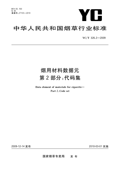 YC/T 326.2-2009烟用材料数据元.第2部分:代码集Data element of materials for cigarette—Part 2:Code set