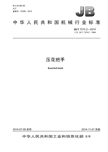 JB/T 7274.2-2014压花把手