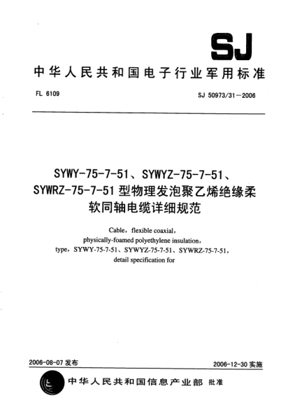SJ 50973/31-2006SYWY-75-7-51、SYWYZ-75-7-51、SYWRZ-75-7-51型物理发泡聚乙烯绝缘柔软同轴电缆详细规范