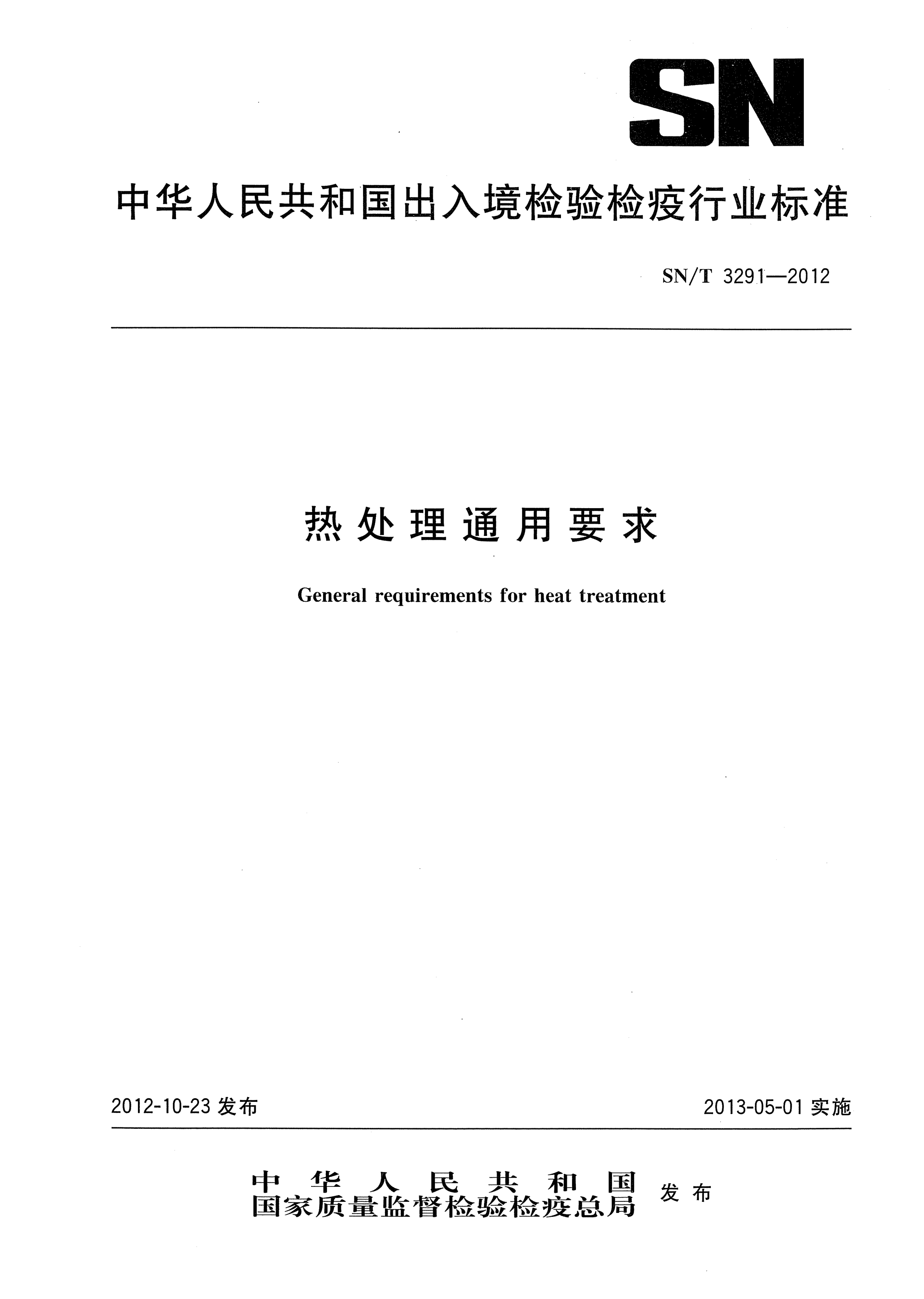 SN/T 3291-2012热处理通用要求