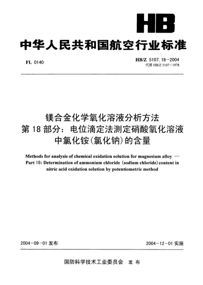 HB/Z 5107.18-2004镁合金化学氧化溶液分析方法 第18部分:电位滴定法测定硝酸氧化溶液中氯化铵(氯化钠)的含量Methods for analysis of chemical oxidation solution for magnesium alloy -- Part 18: Determination of ammonium chloride (sodium chloride) content in nitric acid oxidation solution by potentiomet
